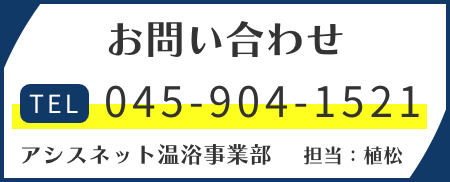 アシスネット温浴リラクゼーション事業部_問い合わせバナー