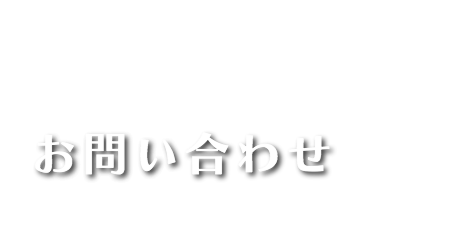 温浴リラク_モンテスクール_アシスネットお問い合わせ