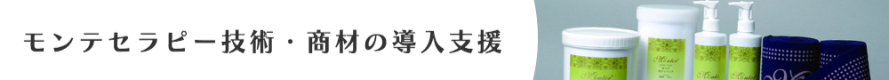 アシスネット_モンテセラピー商品技術サロン導入バナー