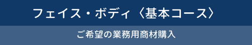 モンテセラピーサロン導入基本コースバナー